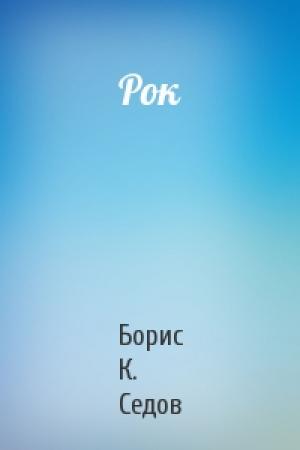 Обложка книги «Рок» — Борис К. Седов