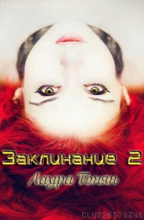 Обложка книги «Заклинание — 2» — Лаура Тонян
