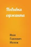 Иван Мележ - Побывка сержанта