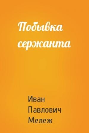 Обложка книги «Побывка сержанта» — Иван Мележ