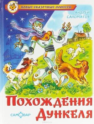 Обложка книги «Похождения Дункеля» — Андрей Саломатов