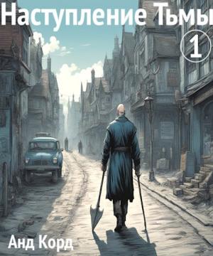 Обложка книги «Наступление Тьмы» — Анд Корд