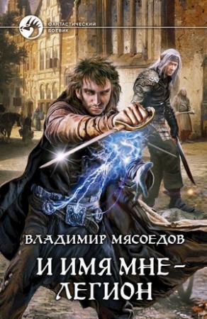 Обложка книги «И имя мне – легион» — Владимир Мясоедов