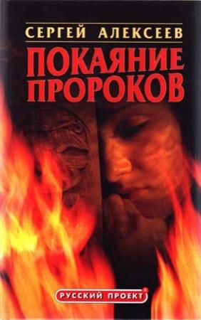 Обложка книги «Покаяние пророков» — Сергей Алексеев