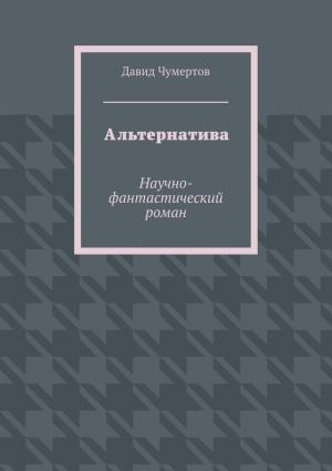 Обложка книги «Альтернатива» — Давид Чумертов