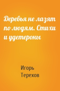 Деревья не лазят по людям. Стихи и удетероны