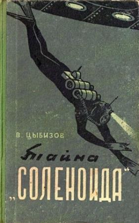 Обложка книги «Тайна «Соленоида» (Иллюстрации А. Сафонова)» — Владимир Цыбизов