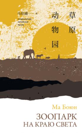 Обложка книги «Зоопарк на краю света» — Ма Боюн