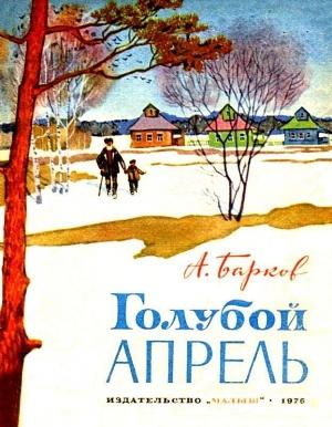 Обложка книги «Голубой апрель» — Александр Барков