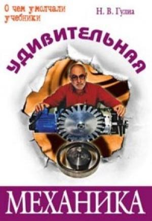 Обложка книги «Удивительная механика» — Нурбей Гулиа