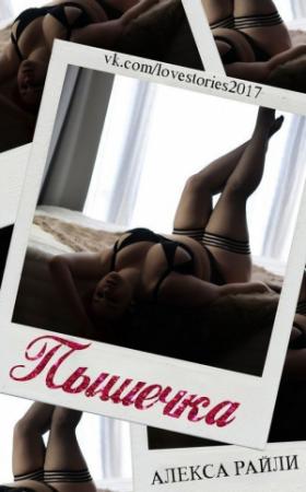 Обложка книги «Пышечка» — Алекса Райли