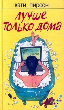 Обложка книги «Лучше только дома» — Кэти Пирсон