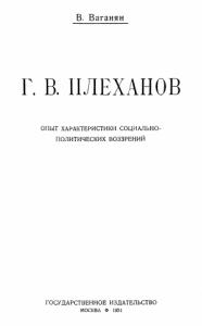 Г.В. Плеханов (Опыт характеристики социально-политических воззрений)