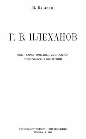 Обложка книги «Г.В. Плеханов (Опыт характеристики социально-политических воззрений)» — Вагаршак Ваганян