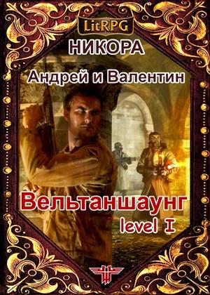 Обложка книги «Вельтаншаунг. Уровень первый» — Андрей Никора
