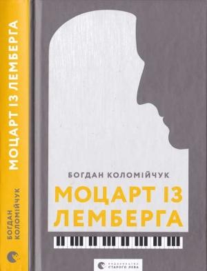 Обложка книги «Моцарт із Лемберга» — Богдан Викторович Коломийчук