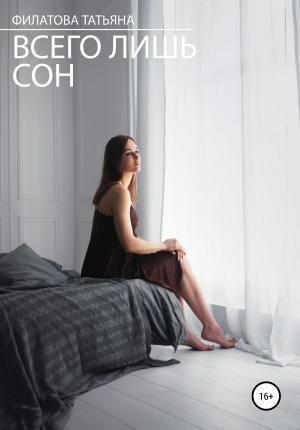 Обложка книги «Всего лишь сон» — Татьяна Филатова