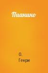О. Генри - Пианино