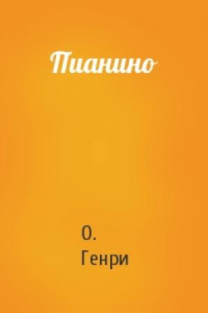 Обложка книги «Пианино» — О. Генри