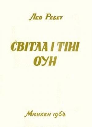 Обложка книги «Світла і тіні ОУН» — Лев Ребет