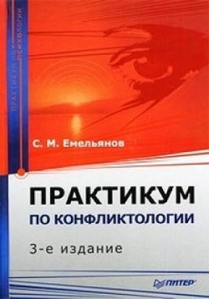 Обложка книги «Практикум по конфликтологии» — Станислав Емельянов