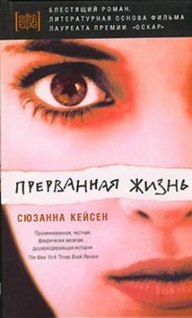 Обложка книги «Прерванная жизнь» — Сюзанна Кейсен