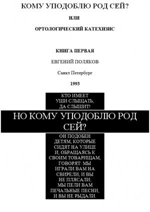 Обложка книги «Но кому уподоблю род сей?» — Евгений Поляков