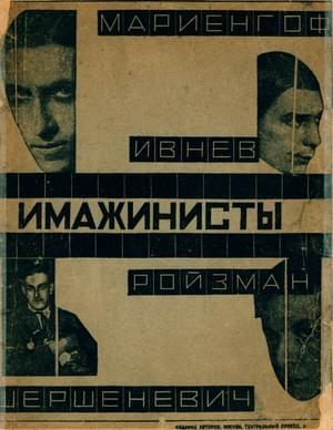 Обложка книги «Имажинисты 1925» — Вадим Шершеневич, Рюрик Ивнев, Матвей Ройзман