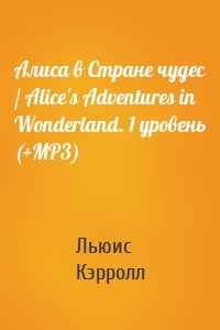 Алиса в Стране чудес / Alice's Adventures in Wonderland. 1 уровень (+MP3)
