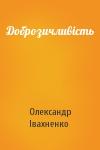 Олександр Івахненко - Доброзичливість