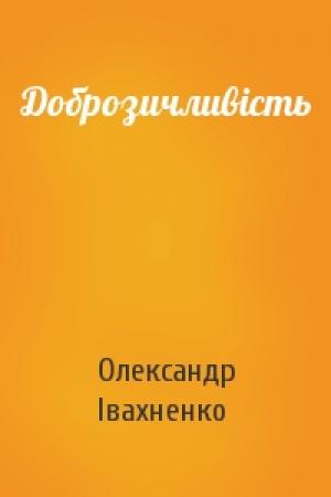 Обложка книги «Доброзичливість» — Олександр Івахненко