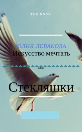 Обложка книги «Стекляшки» — Юлия Левако