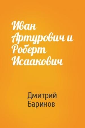 Обложка книги «Иван Артурович и Роберт Исаакович» — Дмитрий Дудко