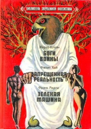 Обложка книги «Боги войны. Запрещенная реальность. Зеленая машина.» — Филип Хай, Жерар Клейн, Фрэнк Ридли