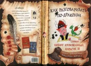 Обложка книги «Как разговаривать по-драконьи» — Крессида Коуэлл