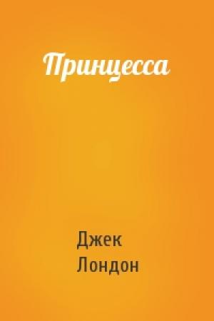 Обложка книги «Принцесса» — Джек Лондон