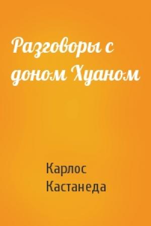 Обложка книги «Разговоры с доном Хуаном» — Карлос Кастанеда