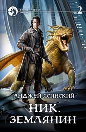 Обложка книги «Ник. Землянин. Том 2» — Анджей Ясинский