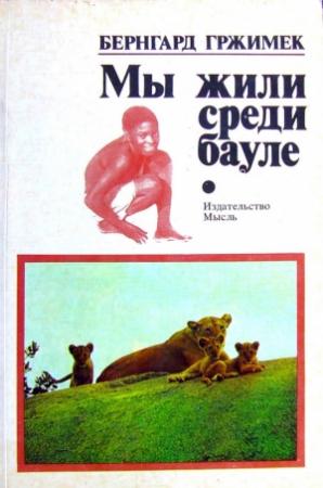 Обложка книги «Мы жили среди бауле» — Гржимек Бернгард