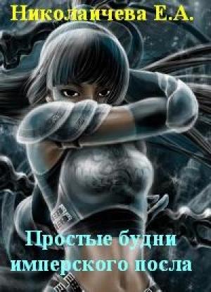 Обложка книги «Простые будни имперского посла.» — Екатерина Александровна Николаичева