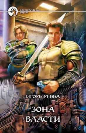 Обложка книги «Зона власти» — Игорь Ревва