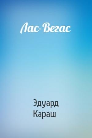Обложка книги «Лас-Вегас» — Эдуард Караш