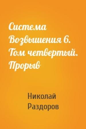 Обложка книги «Система Возвышения 6. Том четвертый. Прорыв» — Николай Раздоров