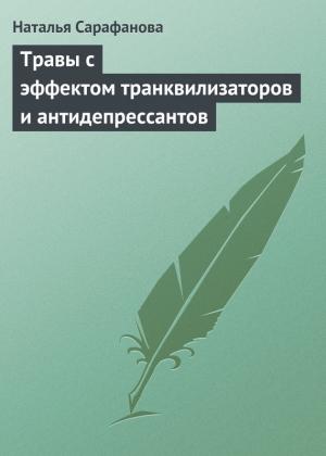 Обложка книги «Травы с эффектом транквилизаторов и антидепрессантов» — Наталья Сарафанова