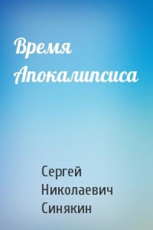 Обложка книги «Время Апокалипсиса» — Сергей Синякин
