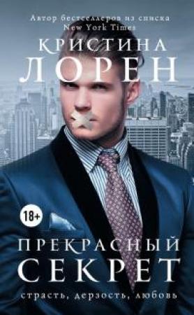 Обложка книги «Прекрасный секрет» — Кристина Лорен