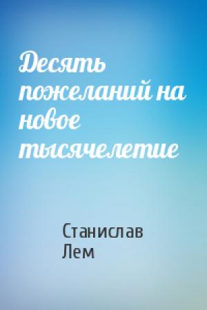 Обложка книги «Десять пожеланий на новое тысячелетие» — Станислав Лем