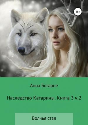 Обложка книги «Наследство Катарины. Книга 3. Часть 2. Волчья стая» — Анна Михайловна Бобылева