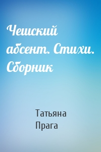 Чешский абсент. Стихи. Сборник
