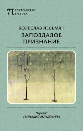 Обложка книги «Запоздалое признание» — Болеслав Лесьмян